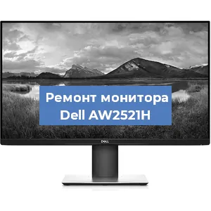 Замена конденсаторов на мониторе Dell AW2521H в Челябинске